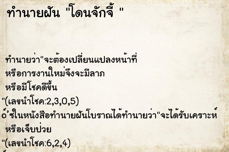 ทำนายฝันทำนายฝันโดนจักจี้